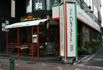 Pizza Carmine, Italian Pizzeria and Restaurant in Mejiro, Tokyo
