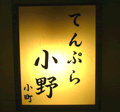 Logo of Tempura Ono, Tokyo's Premium Tempura Restaurant in Hatchobori, Tokyo